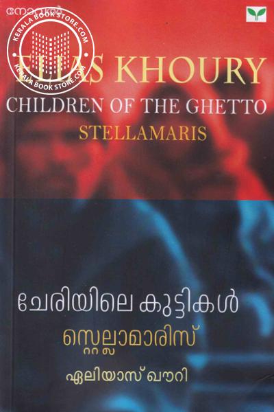 Cover Image of Book ചേരിയിലെ കുട്ടികൾ സ്റ്റെല്ലാമാരിസ്