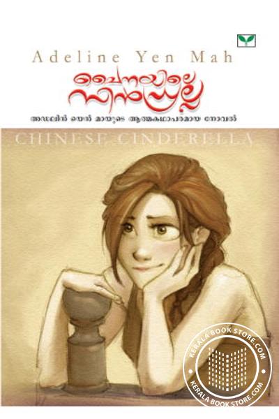 Cover Image of Book ചൈനയിലെ സി‌ന്‍ഡ്രല്ല