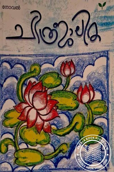 Cover Image of Book ചിത്രജാലിക്ക