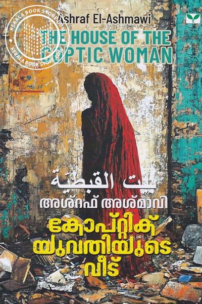 Cover Image of Book കോപ്റ്റിക് യുവതിയുടെ വീട്