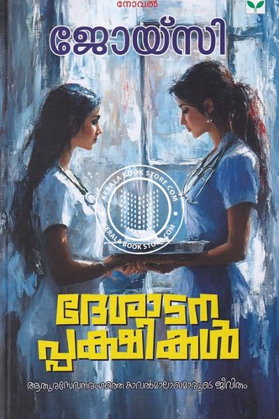 Cover Image of Book ദേശാടനപ്പക്ഷികൾ