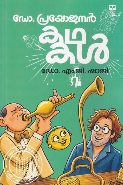 Cover Image of Book ഡോ. പ്രയോജനൻ കഥകൾ