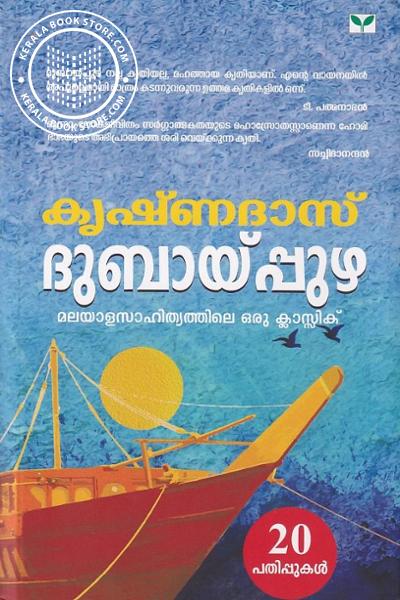 Cover Image of Book ദുബായിപ്പുഴ