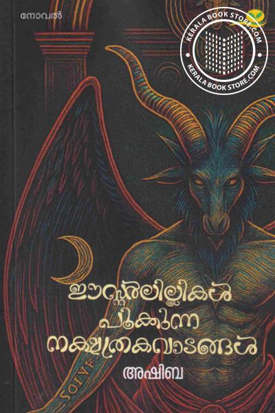 Cover Image of Book ഈസ്റ്റർലില്ലികൾ പൂക്കുന്ന നക്ഷത്രകവാടങ്ങൾ