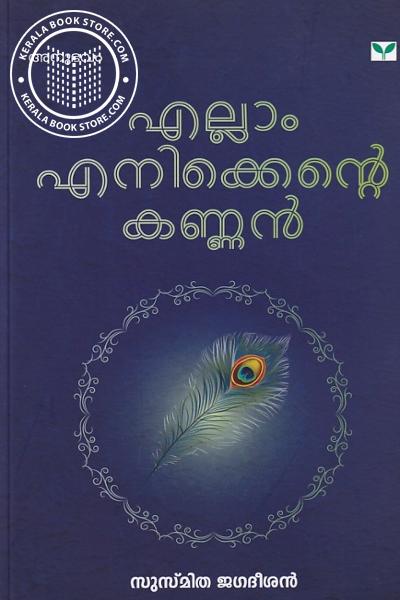 Cover Image of Book എല്ലാം എനിക്കെന്റെ കണ്ണൻ