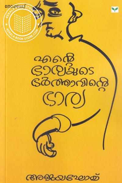 Cover Image of Book എന്റെ ഭാര്യയുടെ ഭർത്താവിന്റെ ഭാര്യ