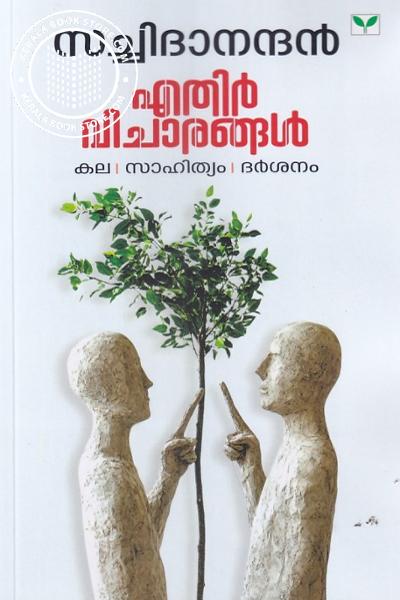 Cover Image of Book എതിർവിചാരങ്ങൾ