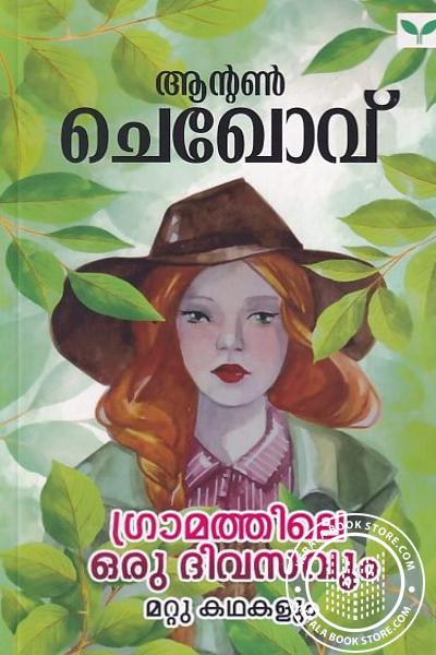 Cover Image of Book ഗ്രാമത്തിലെ ഒരു ദിവസവും മറ്റു കഥകളും