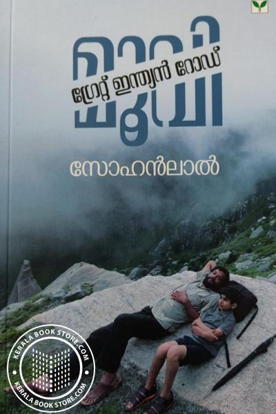 Cover Image of Book ഗ്രേറ്റ് ഇന്ത്യൻ റോഡ് മൂവി