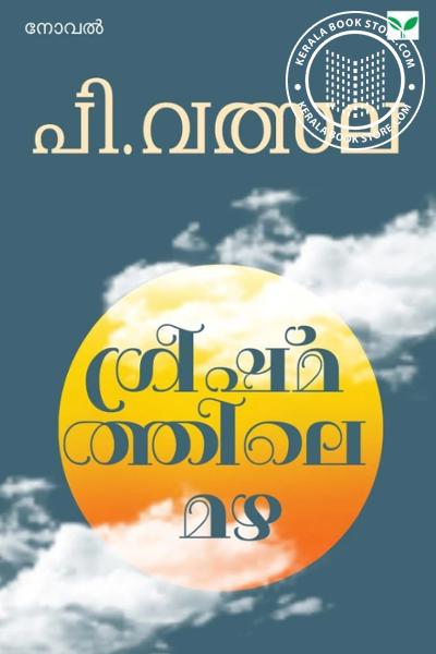 Cover Image of Book ഗ്രീഷ്‌മത്തിലെ മഴ