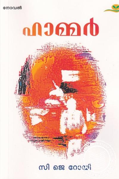 Cover Image of Book ഹാമ്മര്‍