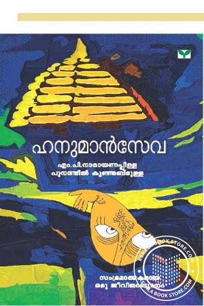 Cover Image of Book ഹനുമാന്‍ സേവ
