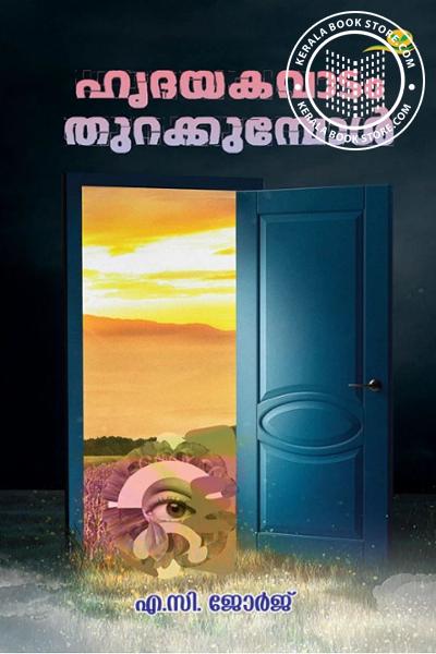 Cover Image of Book ഹൃദയകവാടം തുറക്കുമ്പോൾ