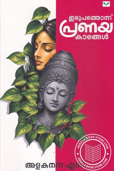 Cover Image of Book ഇരുപത്തൊന്ന് പ്രണയകാലങ്ങള്‍