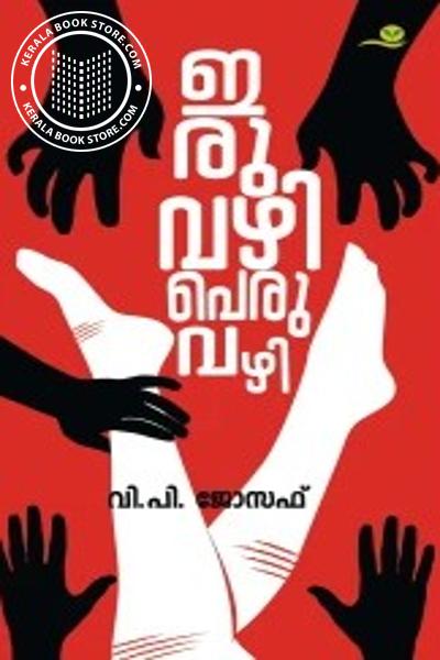 Cover Image of Book ഇരുവഴി പെരുവഴി