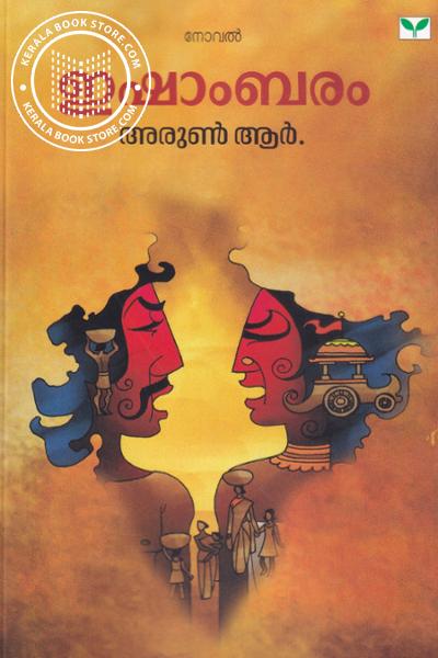 Image of Book ഇഷാംബരം
