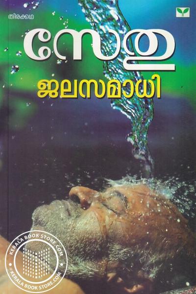 Cover Image of Book ജലസമാധി
