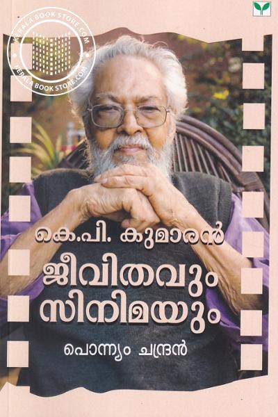 Cover Image of Book കെ.പി. കുമാരൻ ജീവിതവും സിനിമയും