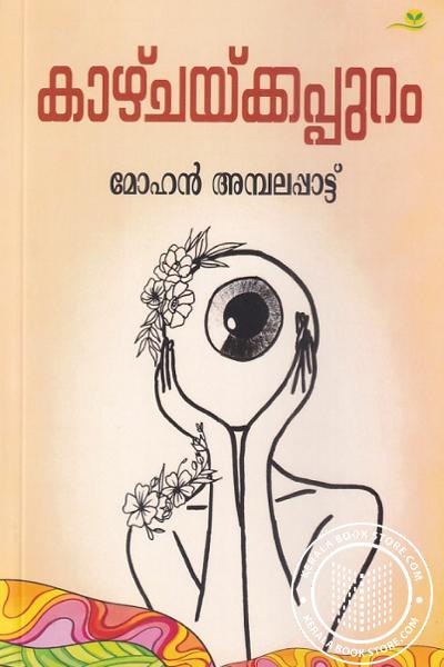 Cover Image of Book കാഴ്ചയ്ക്കപ്പുറം