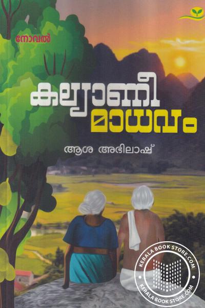 Image of Book കല്യാണീമാധവം