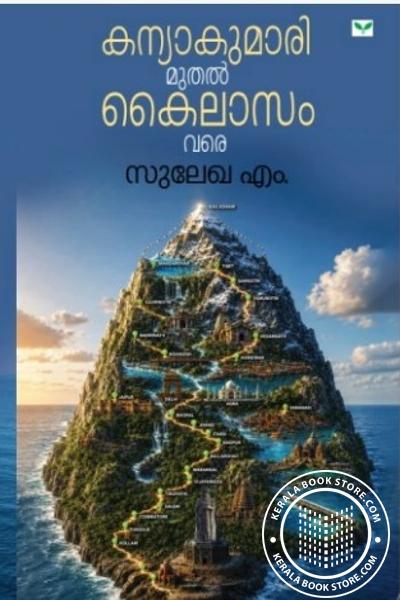 Cover Image of Book കന്യാകുമാരി മുതല്‍ കൈലാസം വരെ