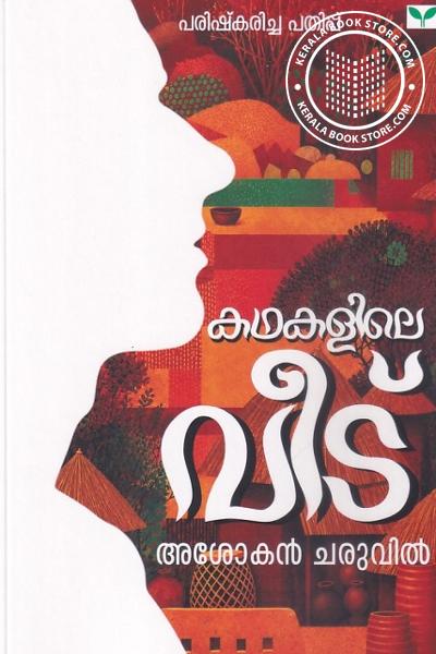 Cover Image of Book കഥകളിലെ വീട്