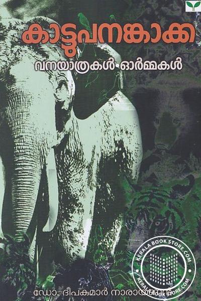 Cover Image of Book കാട്ടുപനങ്കാക്ക