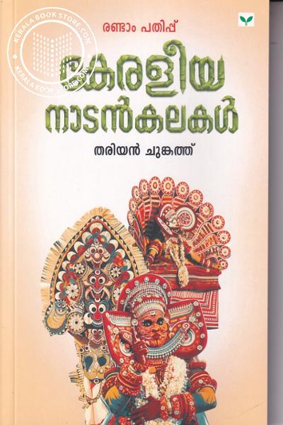Cover Image of Book കേരളീയ നാടൻകലകൾ
