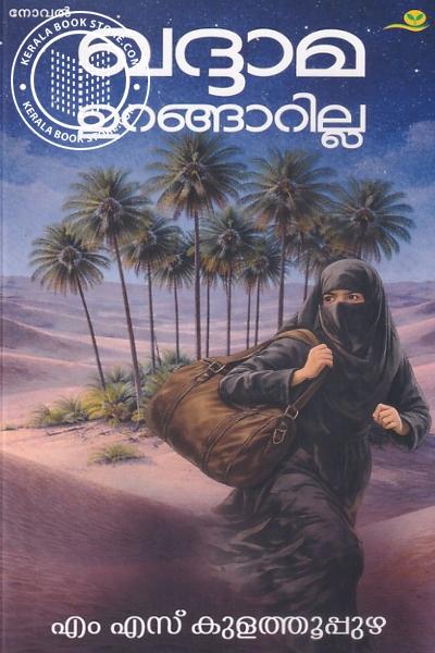 Cover Image of Book ഖദ്ദാമ ഉറങ്ങാറില്ല