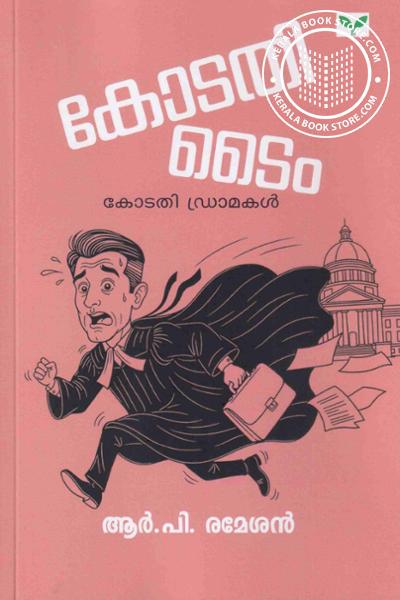Cover Image of Book കോടതി ടൈം