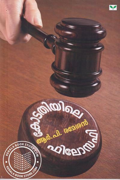 Cover Image of Book കോടതിയിലെ ഫിലോസഫി