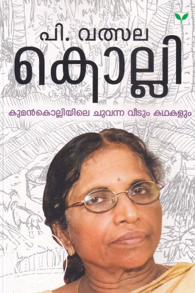 Cover Image of Book കൊല്ലി