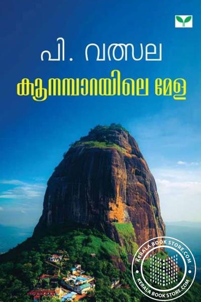 Cover Image of Book കൂനമ്പാറയിലെ മേള