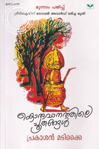 Cover Image of Book കൊരുവാനത്തിലെ പൂതങ്ങള്‍