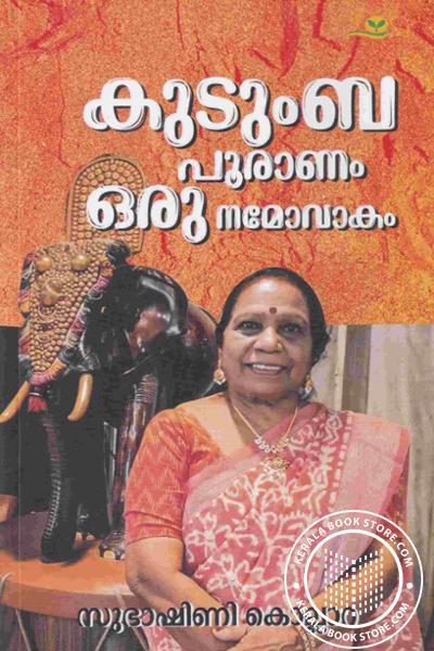 Cover Image of Book കുടുംബപുരാണം ഒരു നമോവാകം