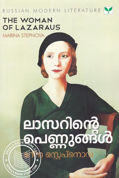 Cover Image of Book ലാസറിന്റെ പെണ്ണുങ്ങള്‍