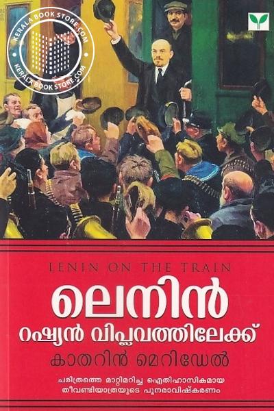 Cover Image of Book ലെനിൻ റഷ്യൻ വിപ്ലവത്തിലേക്ക്