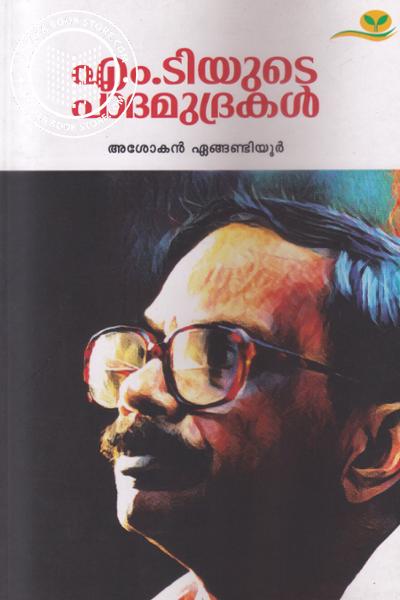 Cover Image of Book എം ടി യുടെ പാദമുദ്രകള്‍