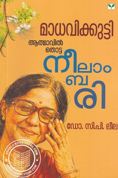 Cover Image of Book മാധവിക്കുട്ടി ആത്മാവിൽ തൊട്ട നീലാംബരി