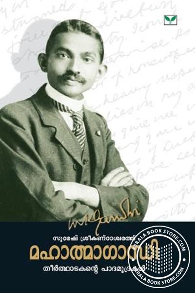 Cover Image of Book മഹാത്മാഗാന്ധി തീര്‍ത്ഥാടകന്റെ പാദമുദ്രകള്‍