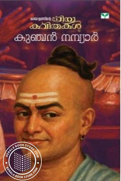 Cover Image of Book മലയാളത്തിൻറെ പ്രിയകവിതകൾ കുഞ്ചൻ നമ്പ്യാർ