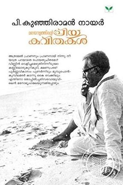 Cover Image of Book മലയാളത്തിന്റെ പ്രിയകവിതകൾ - പി കുഞ്ഞിരാമൻ നായർ