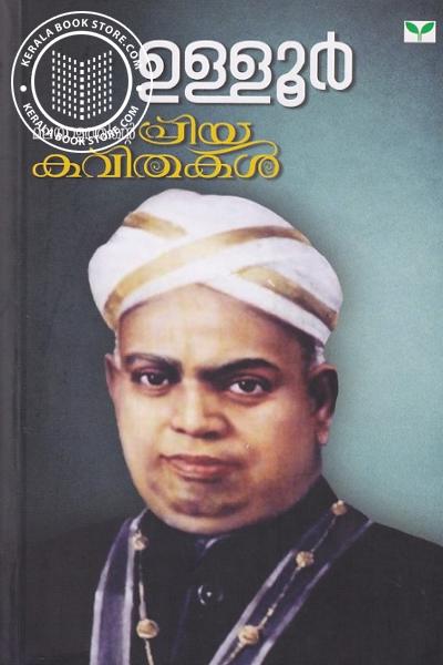 Cover Image of Book മലയാളത്തിന്റെ പ്രിയകവിതകള്‍ - ഉള്ളൂര്‍