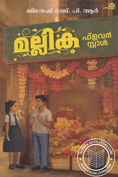 Cover Image of Book മല്ലിക ഫ്ളവർ സ്റ്റാൾ
