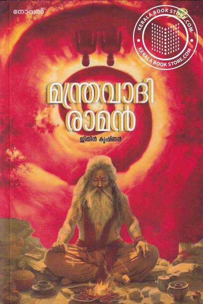 Cover Image of Book മന്ത്രവാദി രാമൻ