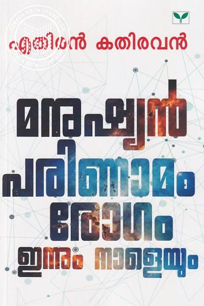 Cover Image of Book മനുഷ്യന്‍ പരിണാമം രോഗം ഇന്നും നാളെയും