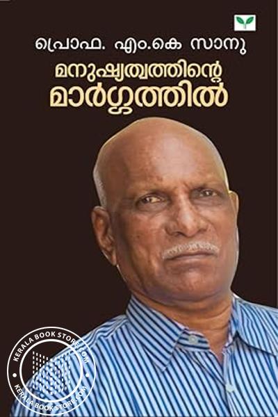 Cover Image of Book മനുഷ്യത്വത്തിന്റെ മാർഗ്ഗത്തിൽ