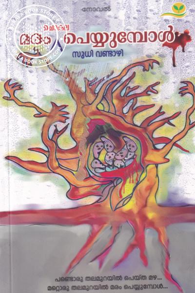 Image of Book മരം ചൊകല പെയ്യുമ്പോള്‍