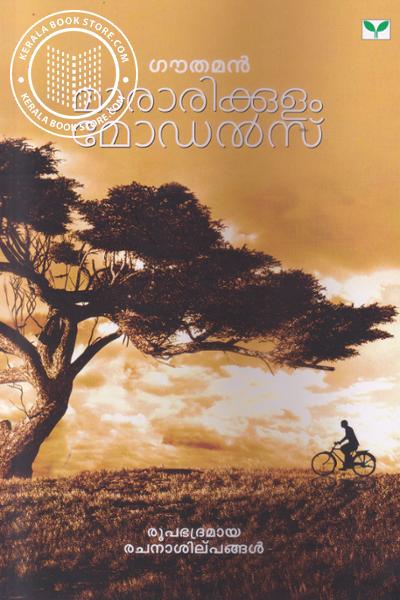 Cover Image of Book മാരാരിക്കുളം മോഡല്‍സ്