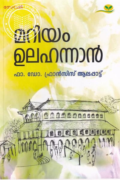 Cover Image of Book മറിയം ഉലഹന്നാൻ